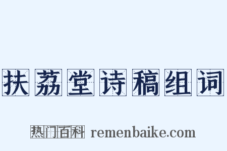 扶荔堂诗稿组词是什么意思的图片